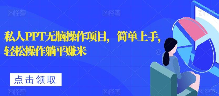 私人PPT无脑操作项目，简单上手，轻松操作躺平赚米-小艾网创