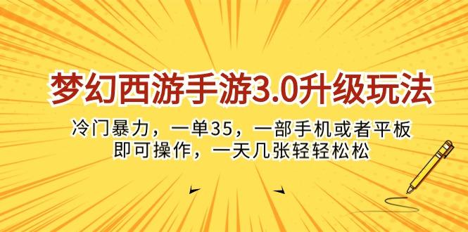 梦幻西游手游3.0升级玩法，冷门暴力，一单35，一部手机或者平板即可操…-小艾网创
