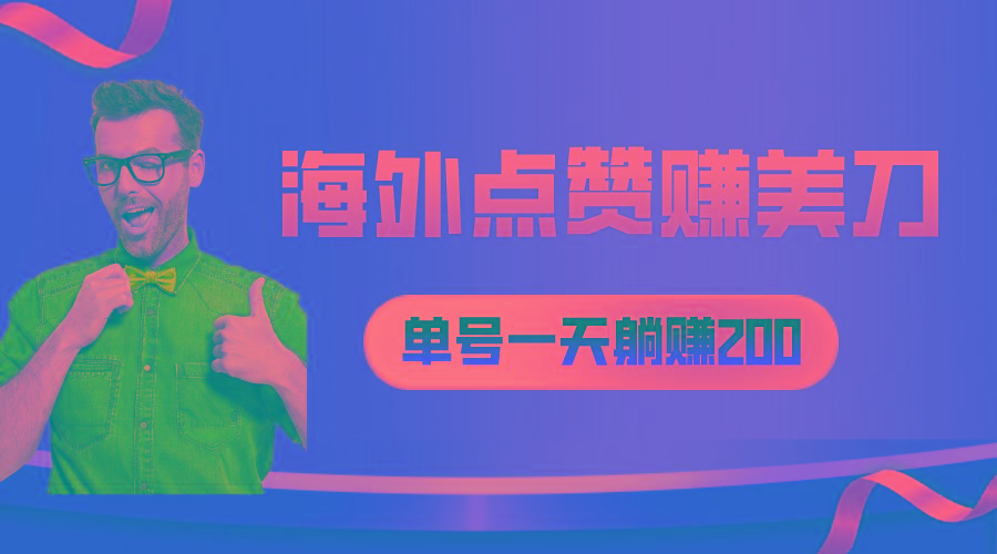 海外视频点赞赚美刀，一天收入200+，小白长期可做-小艾网创