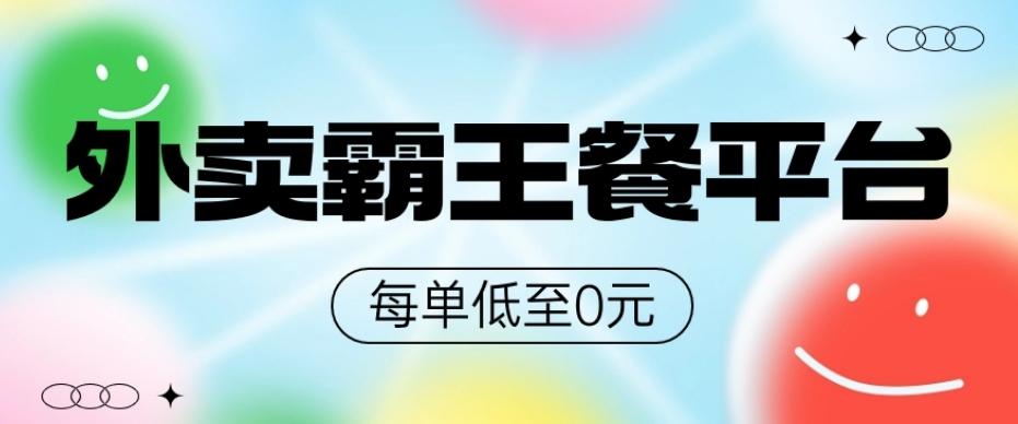 饿了么美团霸王餐平台，0元吃外卖-小艾网创