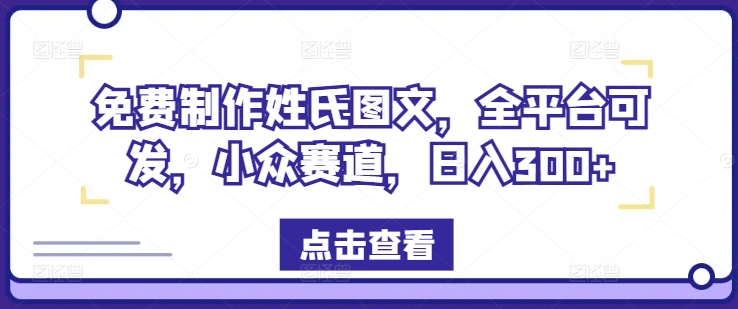 免费制作姓氏图文，全平台可发，小众赛道，日入300+【揭秘】-小艾网创