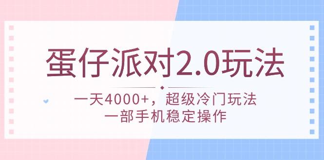 (9685期)蛋仔派对 2.0玩法，一天4000+，超级冷门玩法，一部手机稳定操作-小艾网创