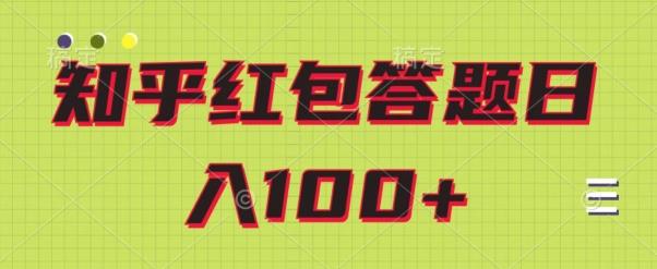 知乎红包答题保姆级教程，日100+-小艾网创