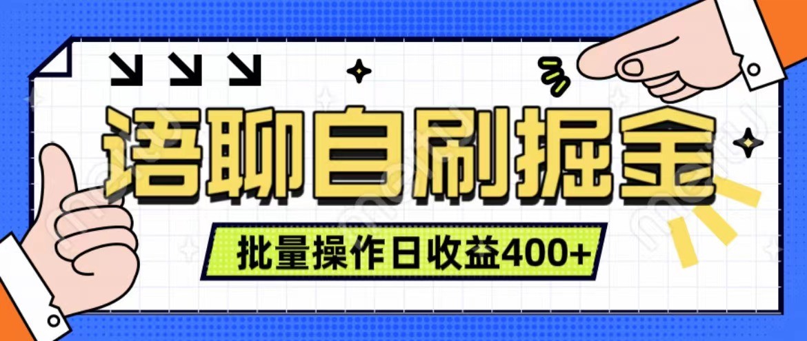 语聊自刷掘金项目 单人操作日入400+ 实时见收益项目 亲测稳定有效-小艾网创