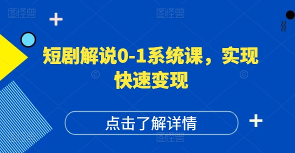 短剧解说0-1系统课，如何做正确的账号运营，打造高权重高播放量的短剧账号，实现快速变现-小艾网创