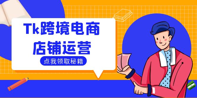 Tk跨境电商店铺运营：选品策略与流量变现技巧，助力跨境商家成功出海-小艾网创