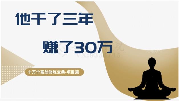 十万个富翁修炼宝典之2.他干了3年，赚了30万-小艾网创