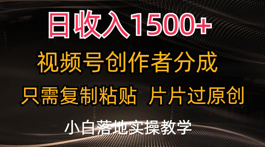 日收入1500+，视频号创作者分成，只需复制粘贴，片片过原创，小白也可…-小艾网创