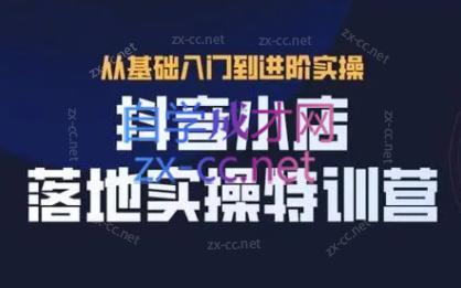 全哥·抖音小店实操玩法-小艾网创