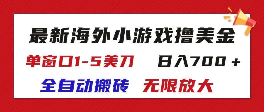 最新海外小游戏全自动搬砖撸U，单窗口1-5美金,  日入700＋无限放大-小艾网创