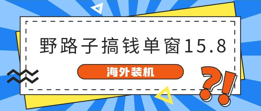 海外装机，野路子搞钱，单窗口15.8，亲测已变现10000+-小艾网创