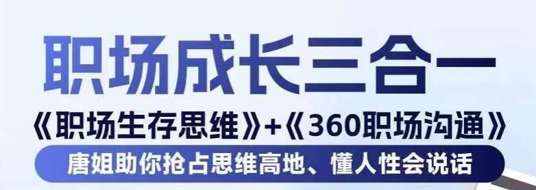 职场生存思维+360职场沟通，助你抢占思维高地，懂人性会说话-小艾网创
