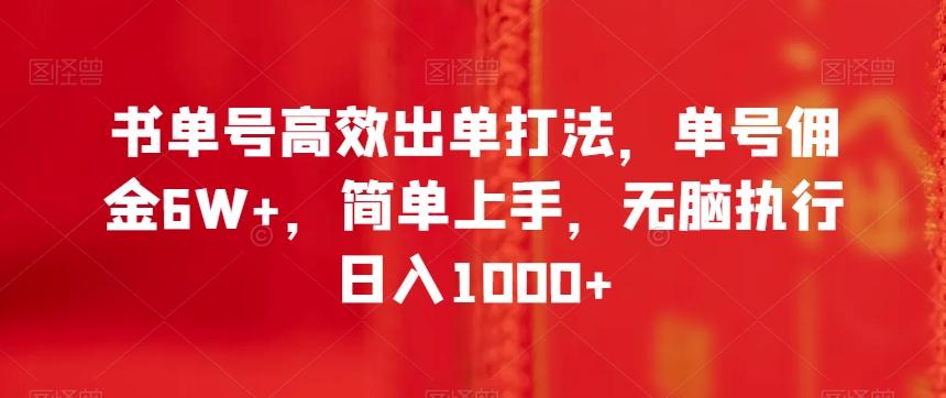 书单号高效出单打法，单号佣金6W+，简单上手，无脑执行日入1000+【揭秘】-小艾网创