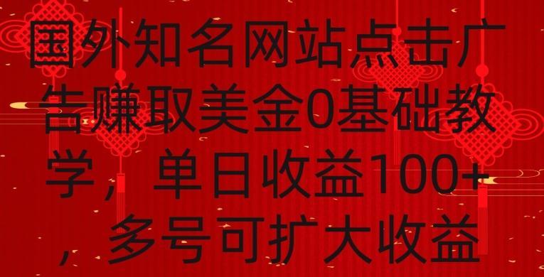 国外点击广告赚取美金0基础教学，单个广告0.01-0.03美金，每个号每天可以点200+广告【揭秘】-小艾网创
