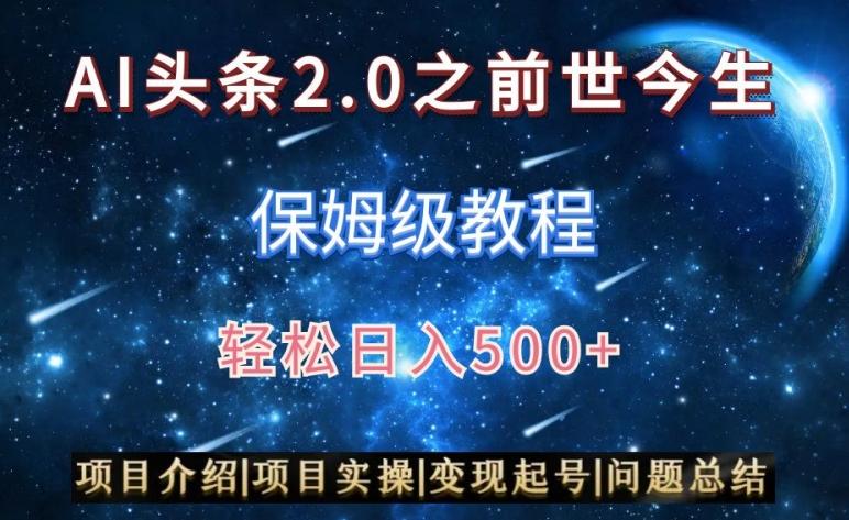 AI头条2.0之前世今生玩法(保姆级教程)图文+视频双收益，轻松日入500+【揭秘】-小艾网创
