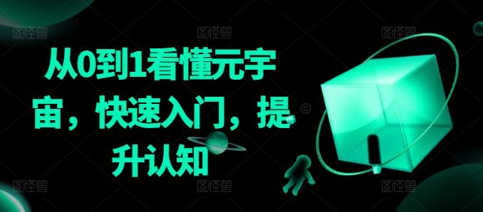 从0到1看懂元宇宙，快速入门，提升认知-小艾网创
