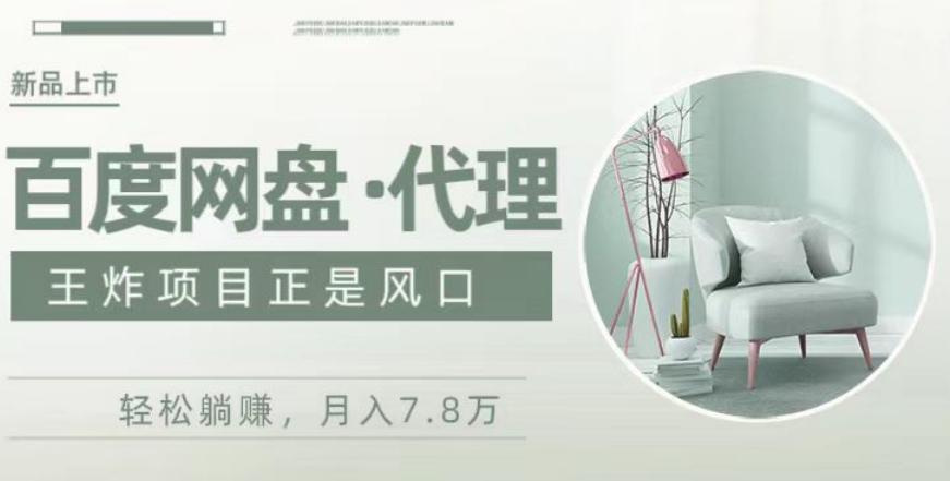 度盘代理，月入7w保姆级全方位教程-小艾网创