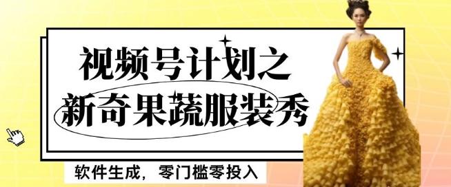 最新项目视频号计划之新奇果蔬服装秀，软件生成，零门槛零投入也可月入5000+【揭秘】-小艾网创