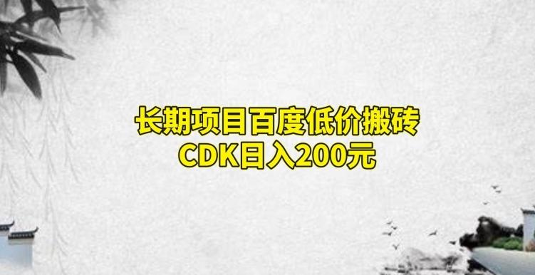 长期项目百度低价搬砖CDK，日入200-小艾网创