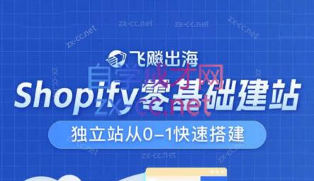 飞飚出海·Shopify零基础建站，独立站从0-1快速搭建-小艾网创