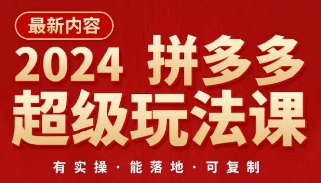 2024拼多多超级玩法课，​让你的直通车扭亏为盈，降低你的推广成本-小艾网创
