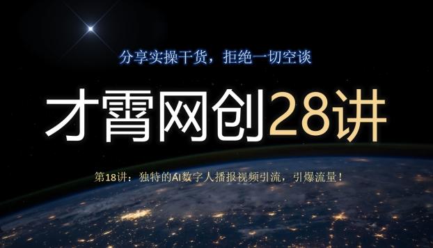 才霄网创28讲第18讲：独特的AI数字人播报视频引流，引爆流量！-小艾网创