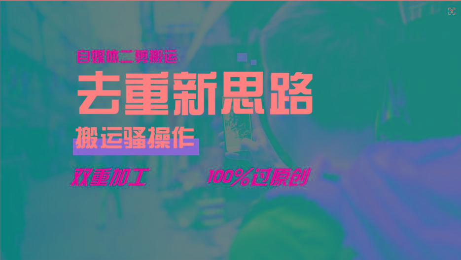 去重新思路，详细教你自媒体视频二剪搬运技术，自己加工双重去重100%过原创-小艾网创