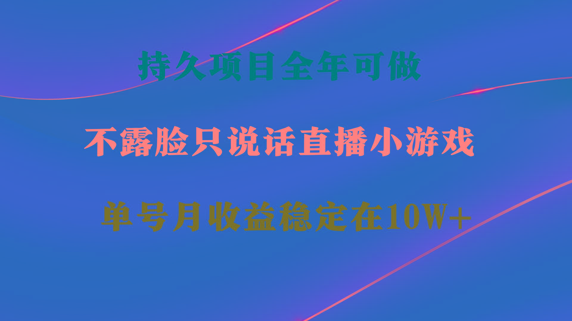 持久项目，全年可做，不露脸直播小游戏，单号单日收益2500+以上，无门槛…-小艾网创
