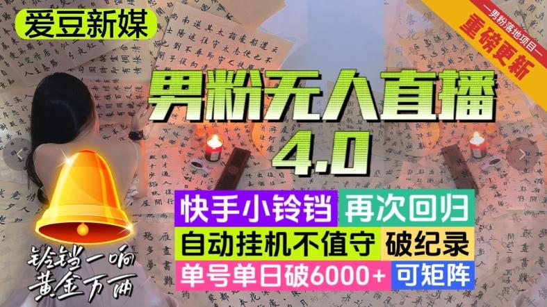 【爱豆新媒】男粉无人直播4.0：单号单日破6000+，再破纪录，可矩阵【揭秘】-小艾网创