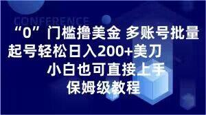 0门槛撸美金，多账号批量起号轻松日入200+美刀，小白也可直接上手，保姆级教程【揭秘】-小艾网创