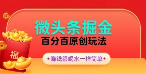 全网独家，微头条百分百原创玩法，5分钟一篇文章，隔天见收益，无脑日入300-小艾网创