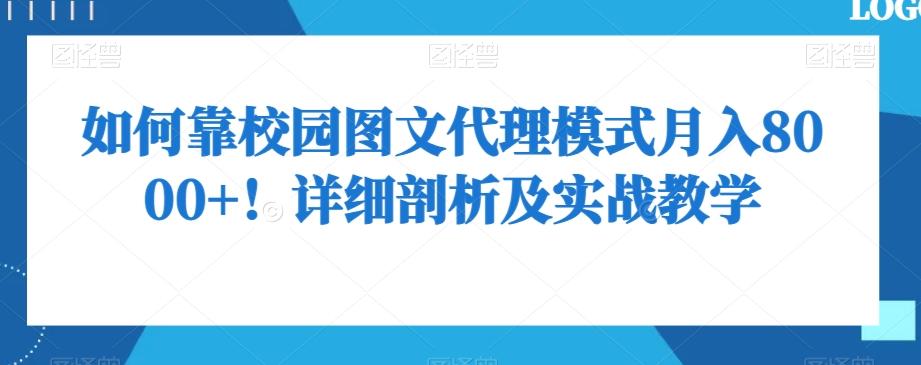 如何靠校园图文代理模式月入8000+！详细剖析及实战教学【揭秘】-小艾网创