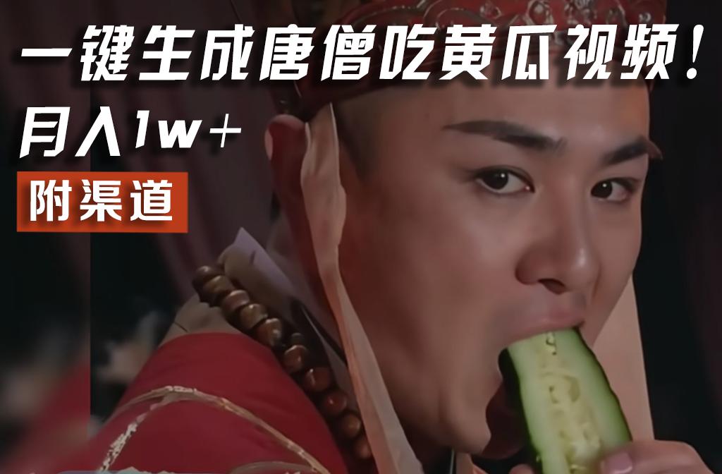 【情理之中，意料之外】火爆全网的唐僧吃黄瓜的视频！一键无脑生成，附渠道，月入1w+-小艾网创