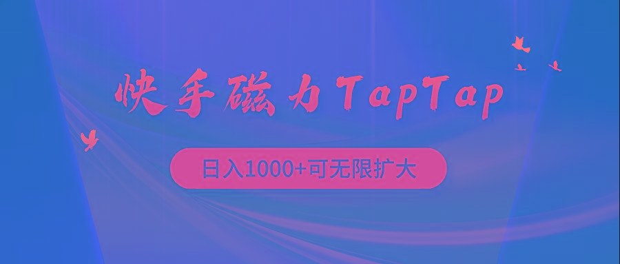 (9964期)快手磁力TapTap暴利玩法-小艾网创