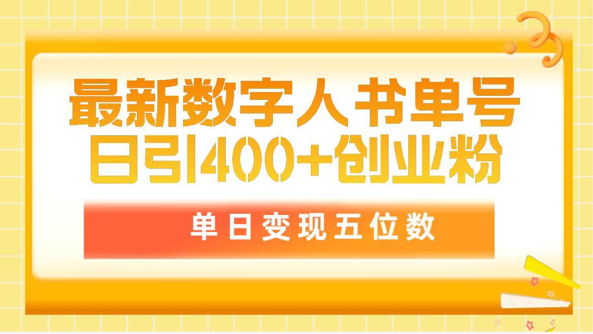 (9821期)最新数字人书单号日400+创业粉，单日变现五位数，市面卖5980附软件和详…-小艾网创