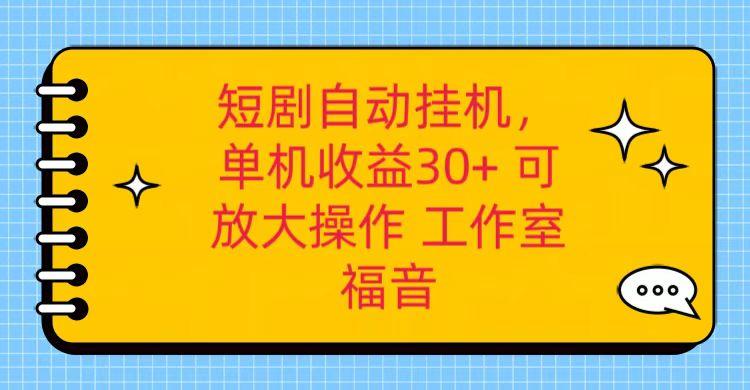 红果短剧自动挂机，单机日收益30+，可矩阵操作，附带(破解软件)+养机全流程-小艾网创