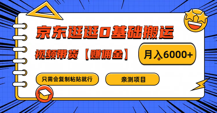 京东逛逛0基础搬运、视频带货赚佣金月入6000+ 只需要会复制粘贴就行-小艾网创