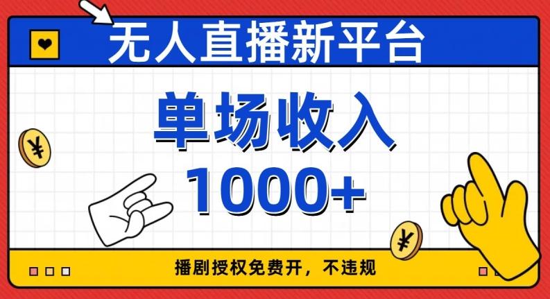 无人直播新平台，免费开授权，不违规，单场收入1000+【揭秘】-小艾网创