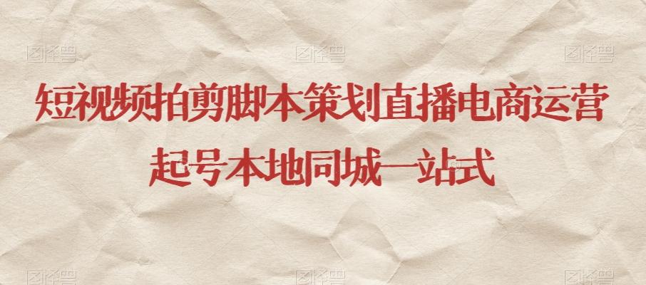 短视频拍剪脚本策划直播电商运营起号本地同城一站式-小艾网创