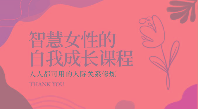 智慧女性的自我成长课程 人人都可用的人际关系修炼(22节课程)-小艾网创