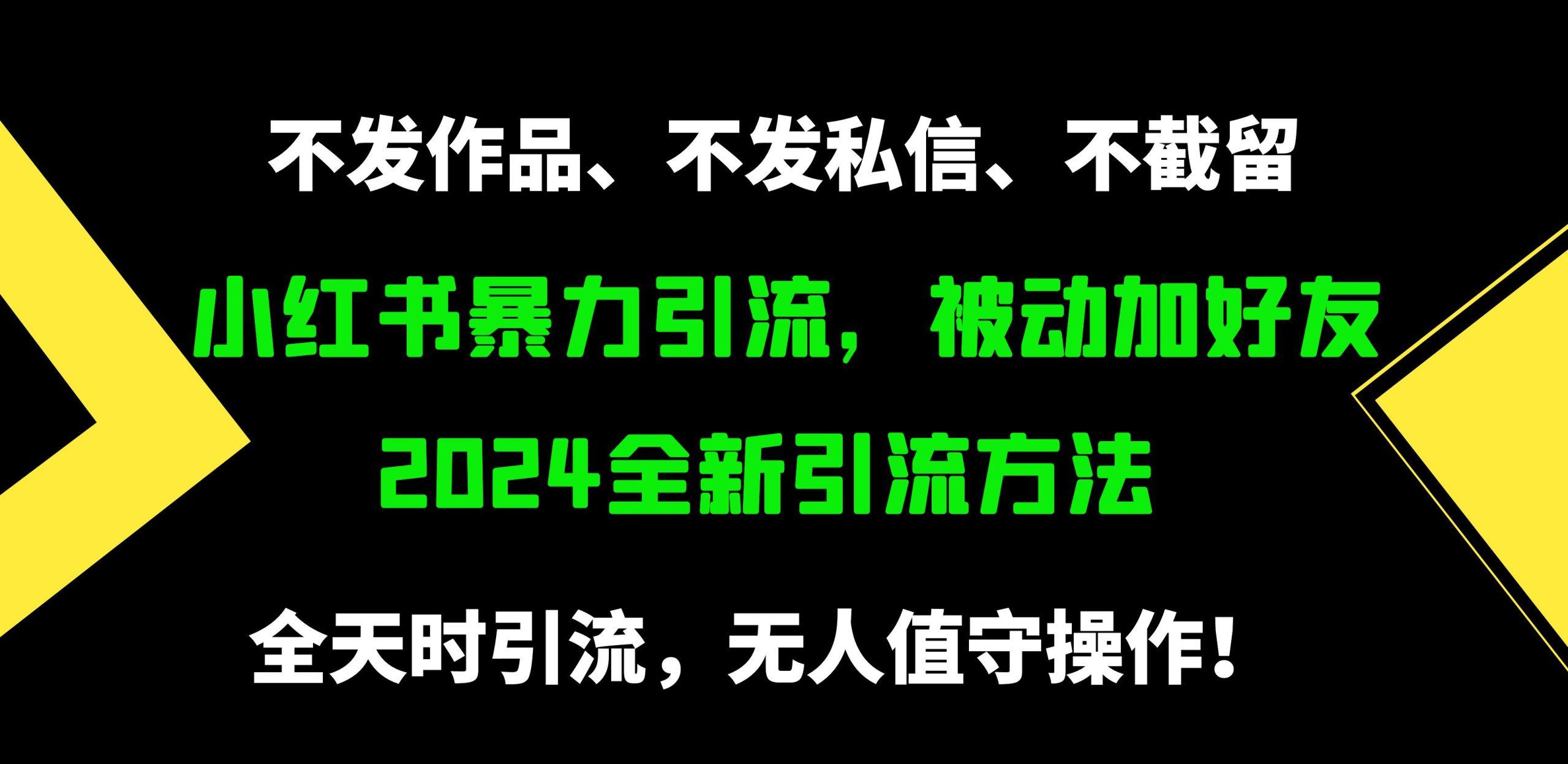 (9829期)小红书暴力引流，被动加好友，日＋500精准粉，不发作品，不截流，不发私信-小艾网创