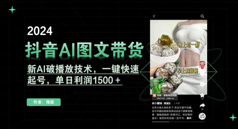 抖音AI图文带货，新AI破播放技术，一键快速起号，单日利润1500＋【揭秘】-小艾网创