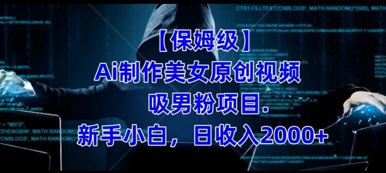 【保姆级】制作Ai美女原创视频+吸男粉项目，小白日收入2000+-小艾网创