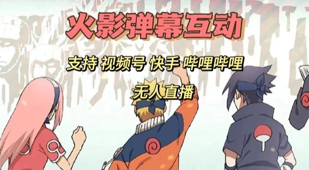 火影忍者弹幕互动视频号快手哔哩哔哩多平台无人直播-小艾网创