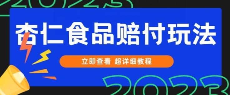 打假维权杏仁食品赔付玩法，小白当天上手，一天日入1000+（仅揭秘）-小艾网创