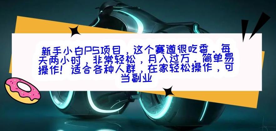 新手小白PS项目，轻轻松松月入过万-小艾网创