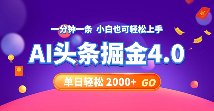 今日头条AI掘金4.0，30秒一篇文章，轻松日入2000+-小艾网创