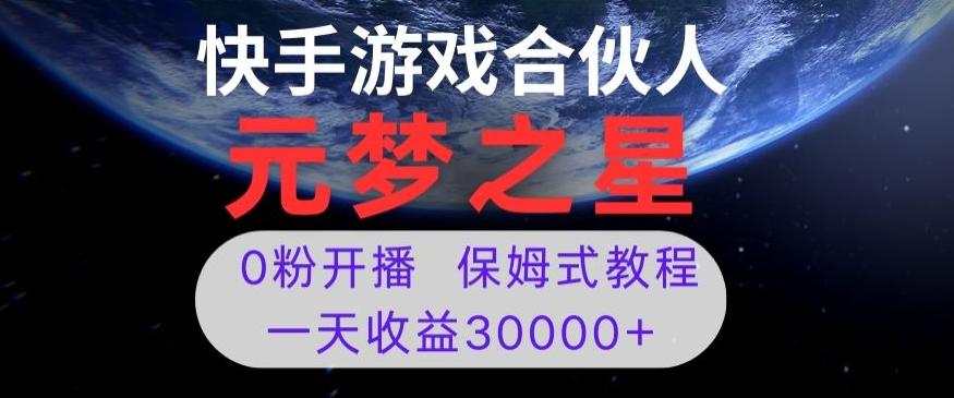 新风口项目，元梦之星游戏直播，0粉开播，一天收益30000+【揭秘】-小艾网创
