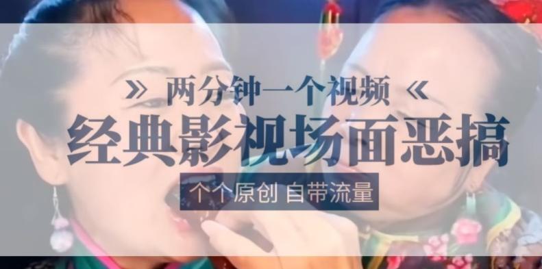 两分钟一个视频， 经典影视场面恶搞 ，个个原创还自带流量-小艾网创
