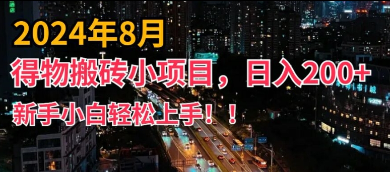 2024年平台新玩法，小白易上手，得物短视频搬运，有手就行，副业日入200+【揭秘】-小艾网创